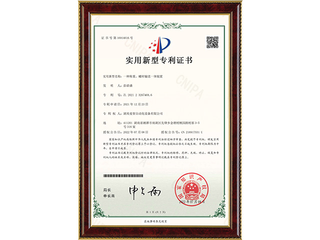 一種稱重、螺桿輸送一體裝置-實用新型專利證書